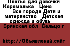 Платье для девочки Карамелька › Цена ­ 2 000 - Все города Дети и материнство » Детская одежда и обувь   . Брянская обл.,Сельцо г.